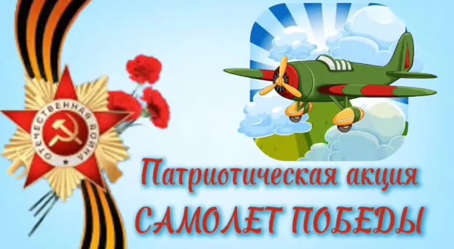 "Самолетик Победы". "Самолетик Победы".